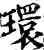 環(印刷字体·宋·增韵)