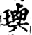 璵(印刷字体·宋·增韵)
