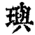 璵(印刷字体·清·康熙字典)