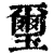 璽(印刷字体·清·康熙字典)