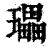 瓃(印刷字体·清·康熙字典)