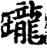 瓏(印刷字体·宋·增韵)