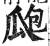 瓟(印刷字体·明·洪武正韵)