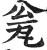 瓮(印刷字体·明·洪武正韵)