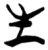 生(简·楚〔战国〕·新蔡葛陵)
