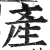 產(印刷字体·明·洪武正韵)