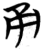 甬(简·楚〔战国〕·包山)