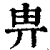 畁(印刷字体·清·康熙字典)