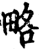 略(印刷字体·宋·增韵)