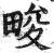 畯(印刷字体·明·洪武正韵)