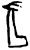 疋(甲骨文·商·𠂤宾间)