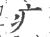 疒(印刷字体·宋·广韵)
