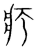 疒(传抄·宋·集篆古文韵海)
