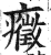症(印刷字体·明·洪武正韵)