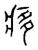 痑(传抄·宋·古文四声韵)