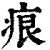 痕(印刷字体·清·康熙字典)
