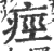 痙(印刷字体·宋·广韵)