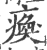 瘓(印刷字体·宋·广韵)