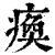 瘓(印刷字体·清·康熙字典)