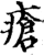 瘡(印刷字体·宋·增韵)