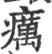 癘(印刷字体·宋·广韵)