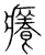 癢(传抄·宋·集篆古文韵海)