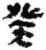 癸(简·秦·里耶)
