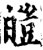 皚(印刷字体·宋·增韵)