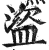 盗(印刷字体·明·洪武正韵)