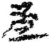 盗(简·秦·里耶)