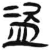 盗(简·汉·张家山)