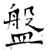 盤(石经·唐·开成石经)