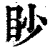 眇(印刷字体·清·康熙字典)