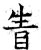 眚(石经·唐·开成石经)