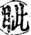 眦(印刷字体·宋·增韵)
