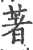 着(印刷字体·宋·广韵)
