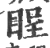 睈(印刷字体·宋·广韵)
