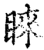 睐(印刷字体·宋·增韵)