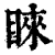 睐(印刷字体·清·康熙字典)