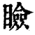 睑(印刷字体·清·康熙字典)