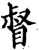 督(印刷字体·宋·增韵)