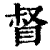 督(印刷字体·清·康熙字典)