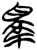 睪(简·楚〔战国〕·新蔡葛陵)