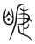 睫(传抄·宋·集篆古文韵海)