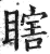 瞎(印刷字体·明·洪武正韵)