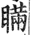 瞞(印刷字体·明·洪武正韵)
