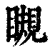 瞡(印刷字体·清·康熙字典)