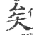 矣(印刷字体·宋·广韵)