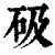 砐(印刷字体·清·康熙字典)