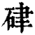 硉(印刷字体·清·康熙字典)